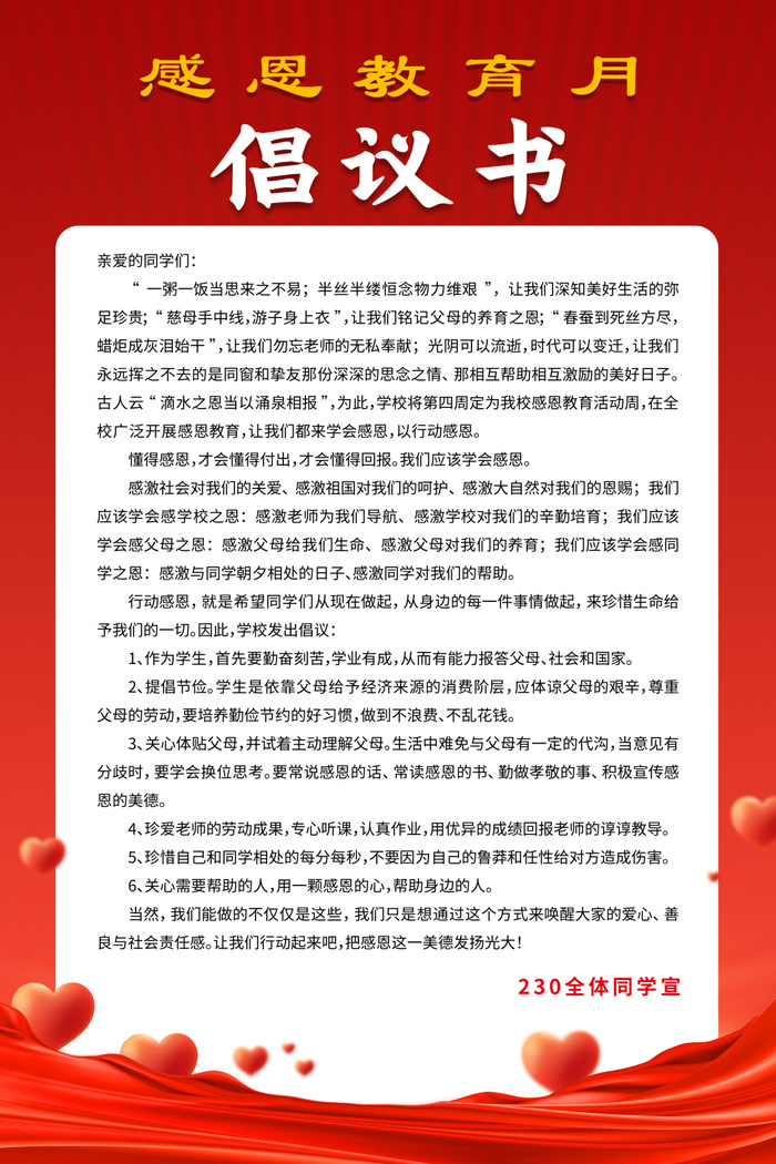 红色简约感恩教育月倡议书倡议书海报