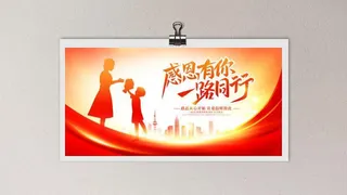 感恩节地产红色大气感恩有你一路同行感恩节宣传展板