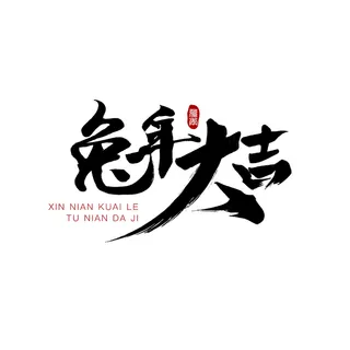 2023兔年艺术字体兔年大吉新年字体新年艺术字