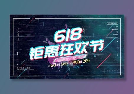 618电商促销大促海报宣传折扣模板PSD分层设计素材