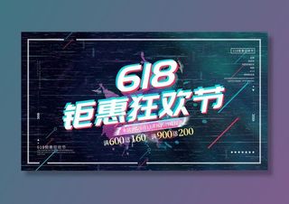 618电商促销大促海报宣传折扣模板PSD分层设计素材