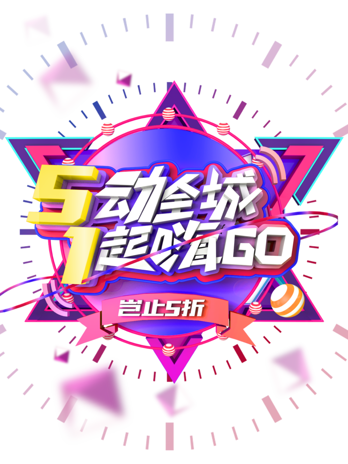 五一劳动节全城嗨起来活动标题