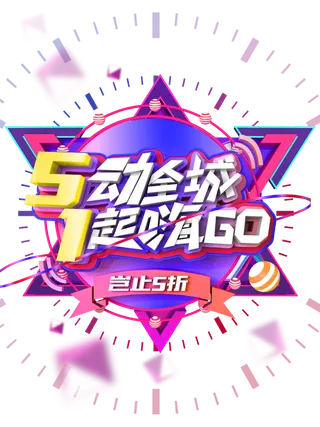 五一劳动节全城嗨起来活动标题