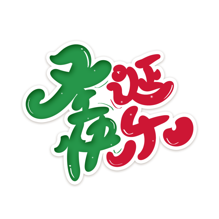 圣诞节主图字体设计圣诞节海报元素