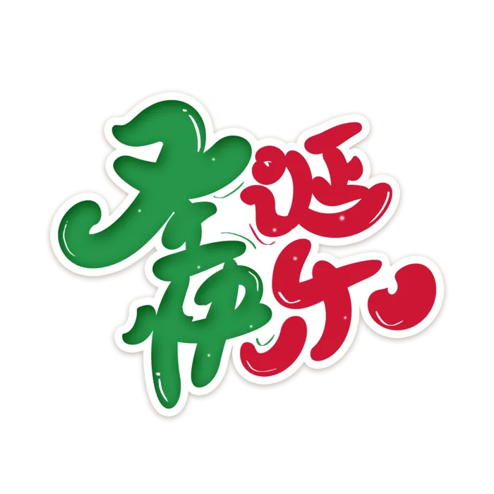 圣诞节主图字体设计圣诞节海报元素
