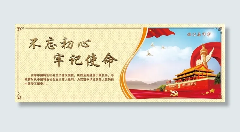 不忘初心 牢记使命psd模版下载