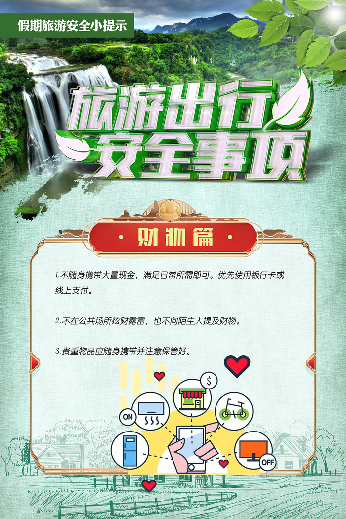 旅游出行安全事项海报psd模版下载