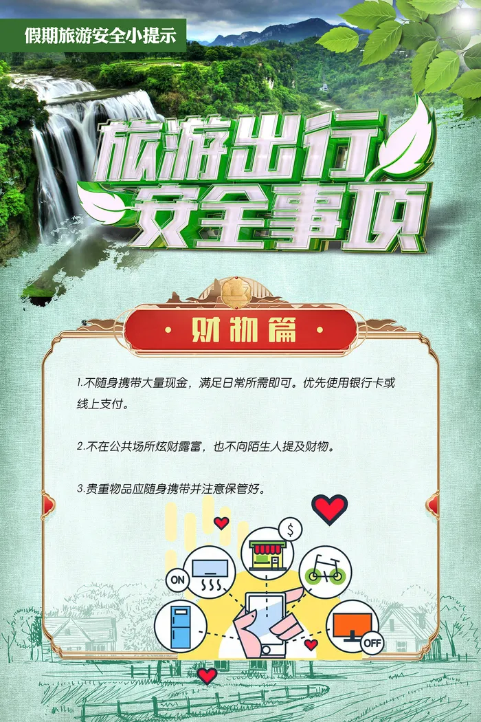 旅游出行安全事项海报psd模版下载