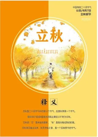 立秋1 秋天海报