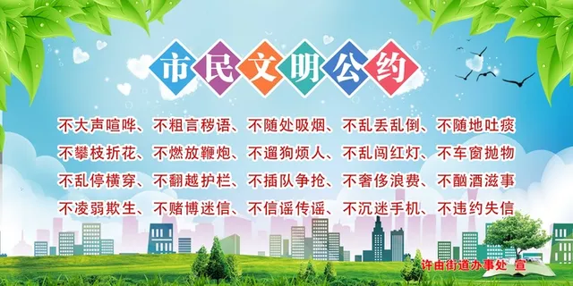 公约市民文明公约版面图片