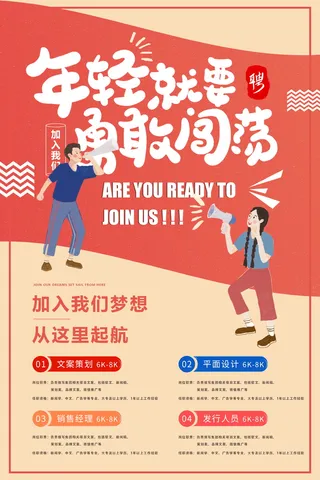 招聘宣传海报图片