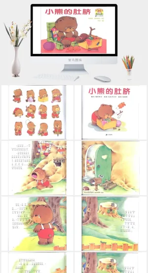 小熊的肚脐幼儿园绘本故事ppt模版预览图