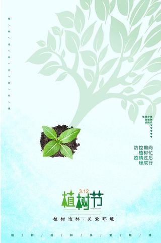 植树节3.12海报插画