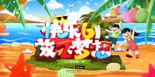 清新可爱六一儿童节促销海报
