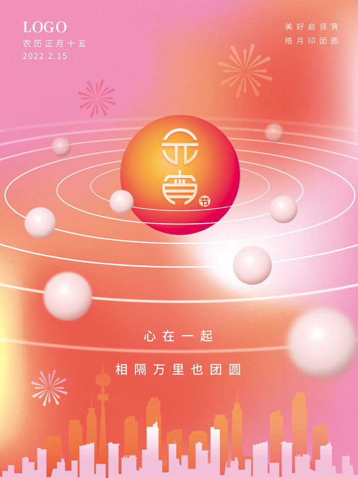 元宵节海报汤圆元宵快乐朋友圈宣传图广告设计psd模版下载