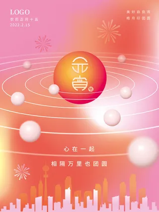 元宵节海报汤圆元宵快乐朋友圈宣传图广告设计