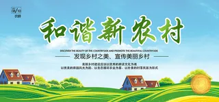 和谐新农村