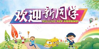 欢迎新同学 开学季 上学 你好新同学 入校 