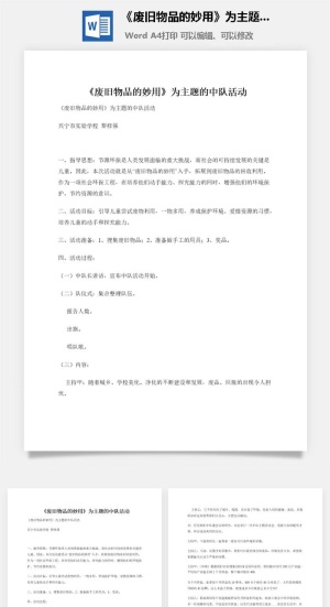 《废旧物品的妙用》为主题的中队活动