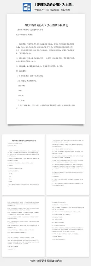 《废旧物品的妙用》为主题的中队活动