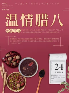 腊八节海报中国传统中国风卡通腊八节活动宣传封面海报背景模板