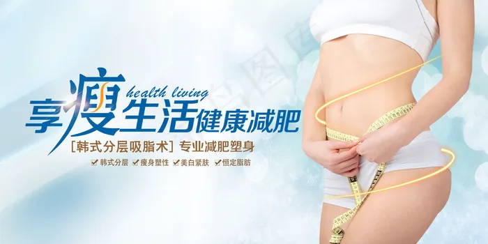 时尚蓝色清新整形美容健康减肥海报