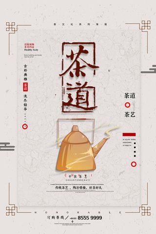 简约中国风茶道茶艺春茶上市海报