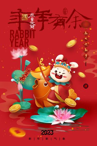 兔年年年有余新年春节展板海报