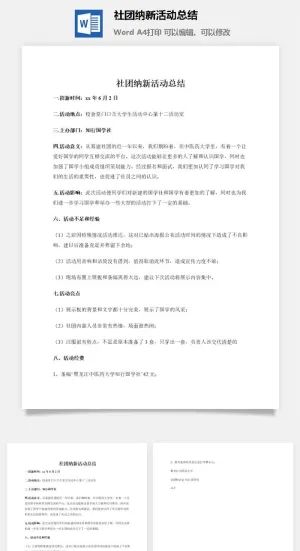社团纳新活动总结