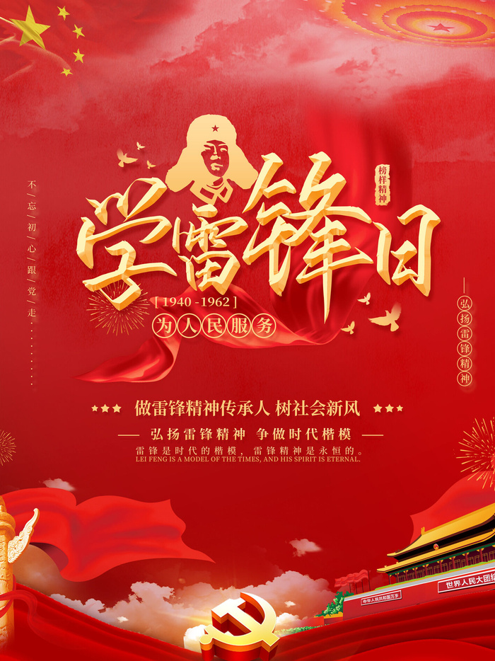 学雷锋新时代助人为乐精神励志宣传公益活动海报psd设计素材模板psd模版下载