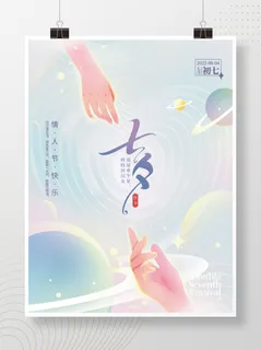 小清新七夕情人节浪漫海报 小清新七夕情人节浪漫海报