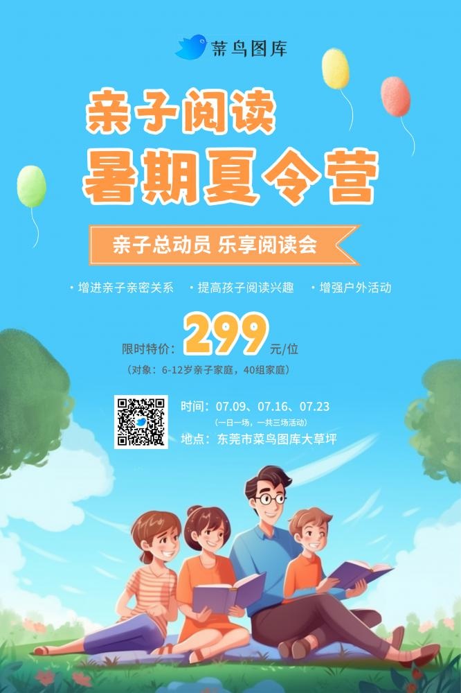 暑期暑假亲子阅读夏令营活动海报(2362x3543)psd模版下载