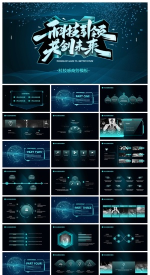 科技引领共创未来PPT模板预览图