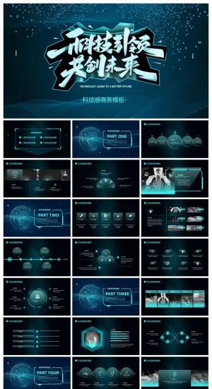 科技引领共创未来PPT模板预览图