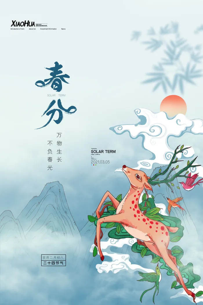 春分二十四节气传统中国风插画高清活动海报展板PSD模板素材psd模版下载
