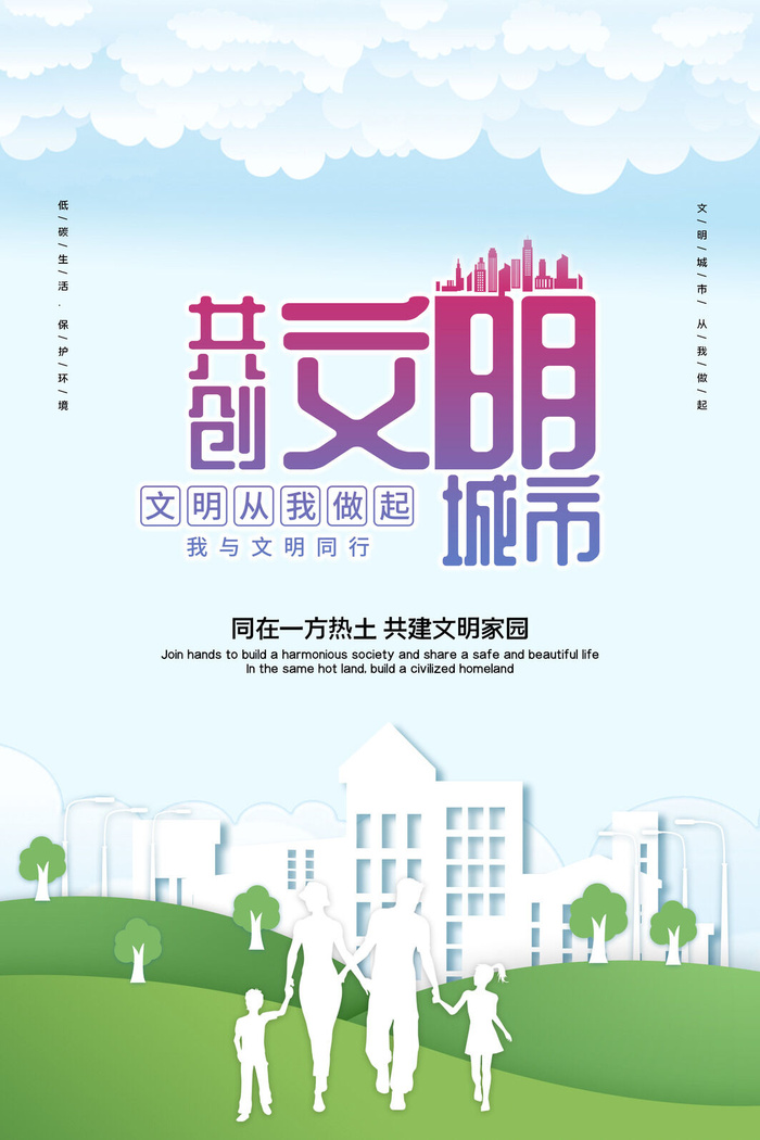 文明城市海报建筑社区宣传创建绿色环保和谐家园海报模板素材设计