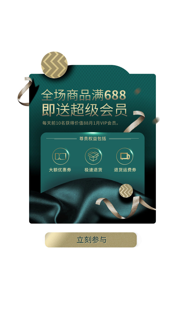 绿色简约超级会员电商淘宝天猫京东会员弹窗活动vip会员弹窗psd模版下载