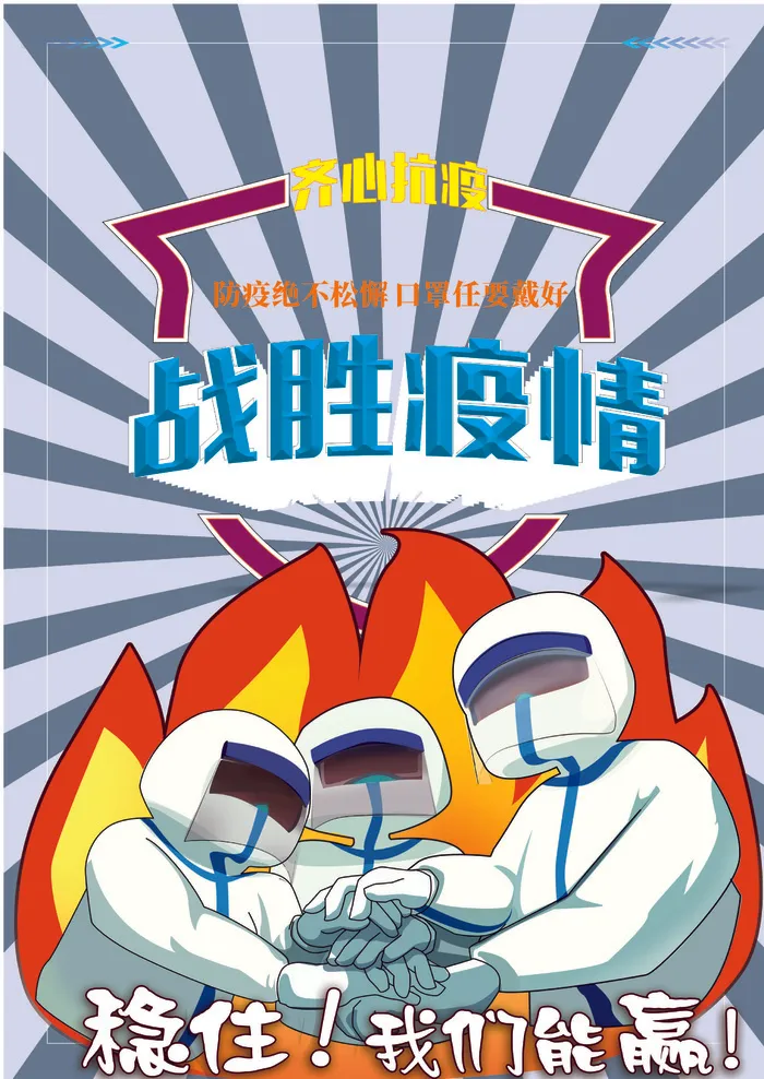 抗击疫情，我们必定赢cdr矢量模版下载