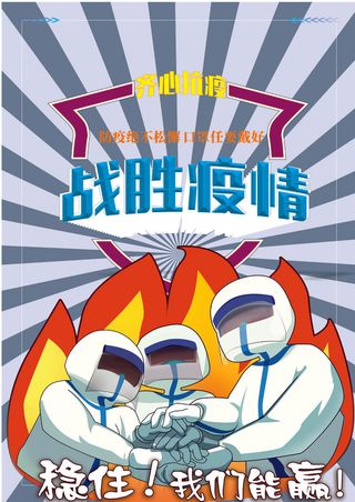 抗击疫情，我们必定赢
