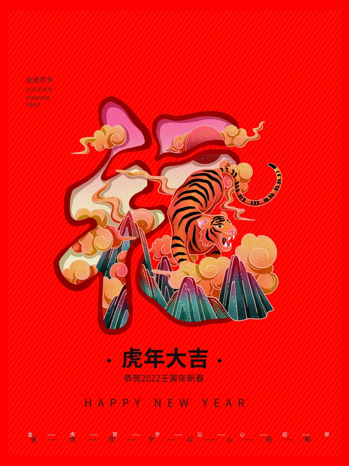 虎年新年喜庆插画海报展板psd模板psd模版下载