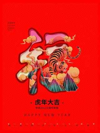 虎年新年喜庆插画海报展板psd模板