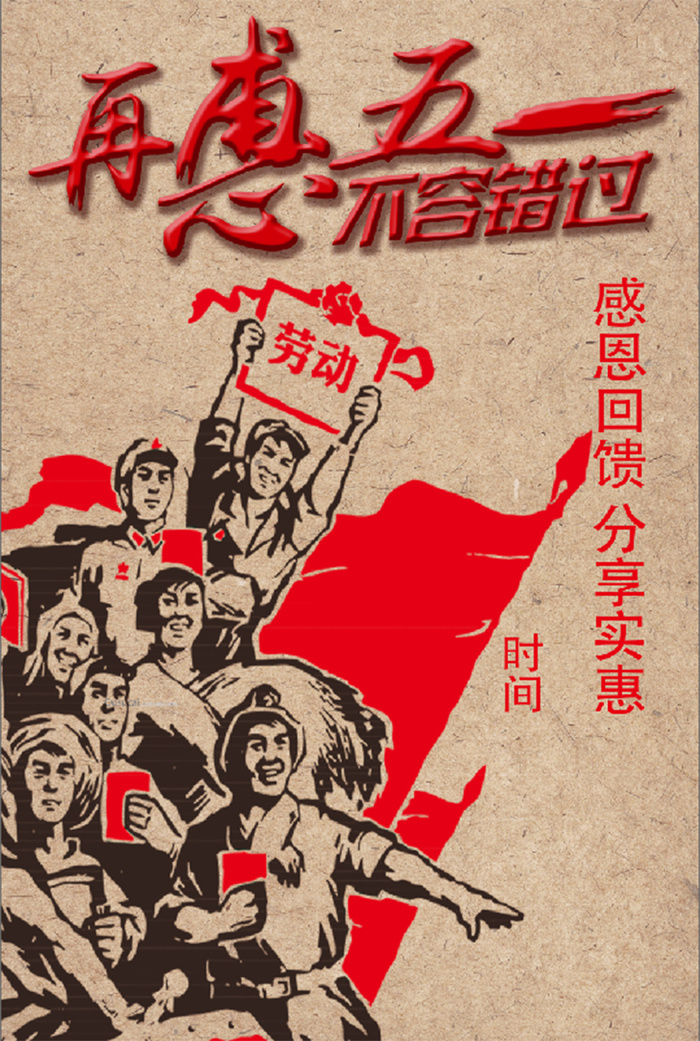 传统再惠五一 海报psd模版下载