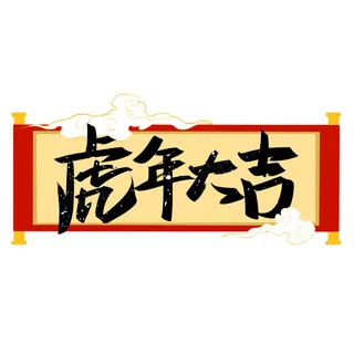 2022虎年新年国潮手写艺术字体春节海报数字设计png免扣图psd素材