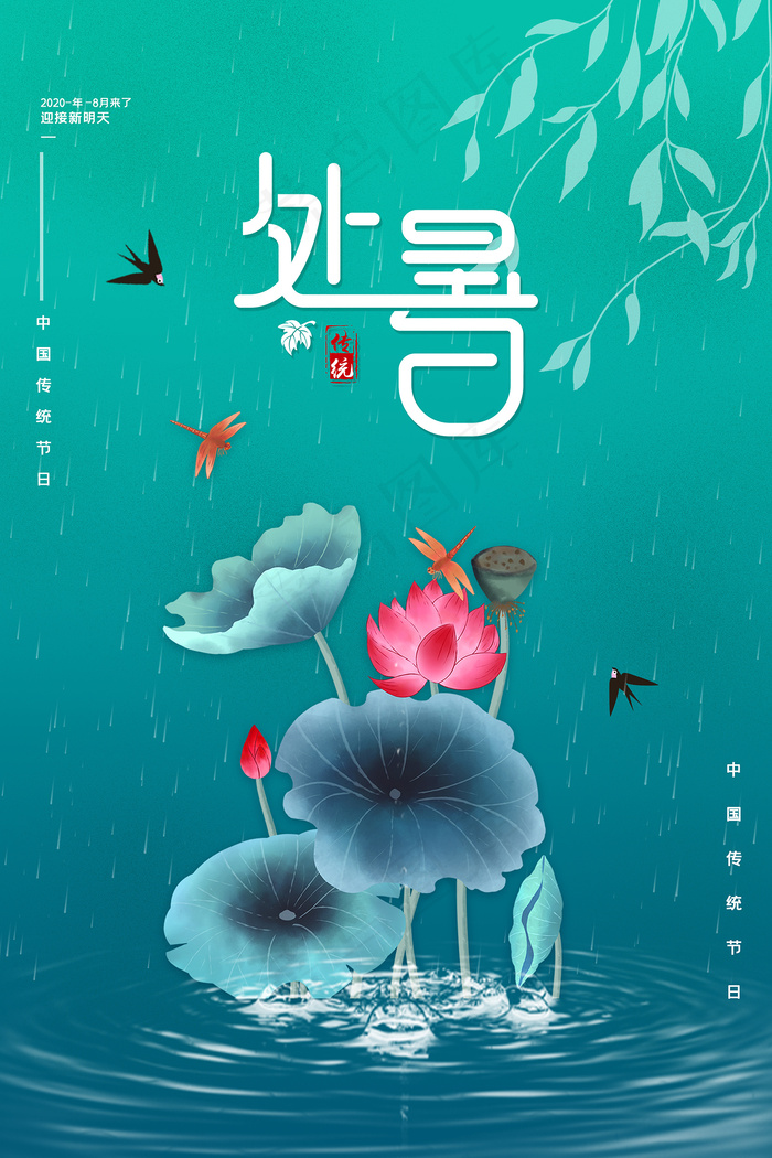 创意传统节气二十四节气处暑海报psd模版下载