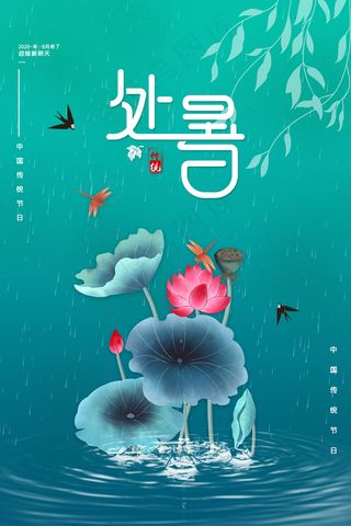 创意传统节气二十四节气处暑海报