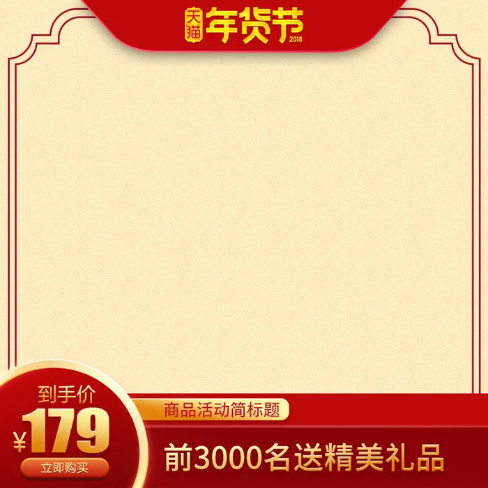 淘宝天猫电商春节年货节主图直通车psd模版下载