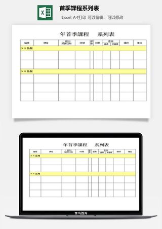 首季課程系列表excel模板