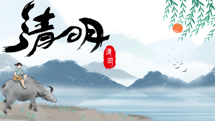 清明节素材字体元素