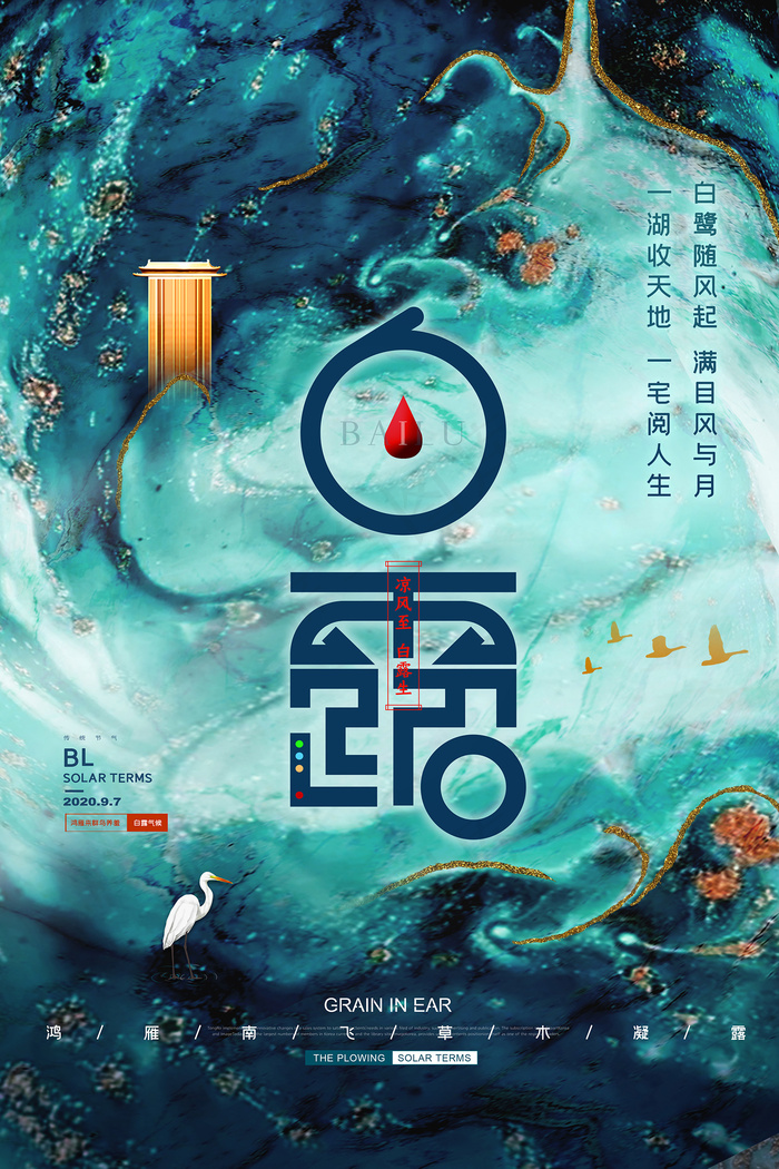 时尚创意二十四节气白露节海报psd模版下载