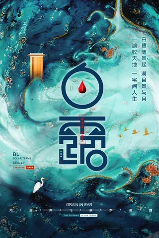 时尚创意二十四节气白露节海报